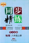2018年名師小課堂同步精練地理八年級粵人民版參考答案