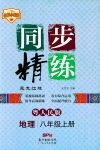 2018年名师小课堂同步精练地理八年级粤人民版参考答案