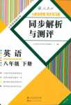 2018年人教金學(xué)典同步解析與測評(píng)八年級(jí)英語人教版