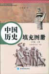 2018年中国历史填充图册八年级人教版