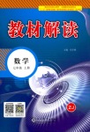 2018年教材解读七年级数学浙教版