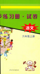 0年同步練習(xí)冊(cè)六年級(jí)語(yǔ)文人教版人民教育出版社