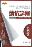 2018年績(jī)優(yōu)學(xué)案九年級(jí)歷史上合訂本華師大版