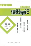 2018年同步練習(xí)冊(cè)課時(shí)筆記三年級(jí)科學(xué)人教版