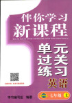 2017年伴你學(xué)習(xí)新課程單元過(guò)關(guān)練習(xí)七年級(jí)英語(yǔ)人教版