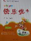 2018年每時(shí)每刻快樂(lè)優(yōu)加六年級(jí)英語(yǔ)其它