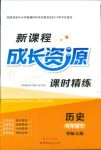 2018年新課程成長資源九年級歷史華師大版