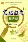 2018年實驗探究報告冊八年級生物學人教版