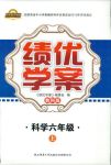 2018年績優(yōu)學(xué)案六年級科學(xué)人教版