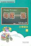 2018年優(yōu)化版每課一練五年級(jí)語(yǔ)文人教版