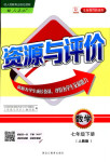 2018年資源與評價七年級下數(shù)學黑龍江出版社