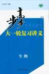 2018年步步高高考總復(fù)習(xí)高三年級生物