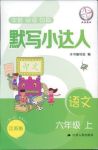 2018年默寫小達(dá)人六年級語文人教版