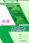2017年作業(yè)本浙江教育出版社高一年級(jí)地理人教版