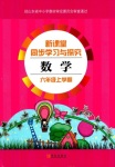 2018年新課堂同步學習與探究六年級數學人教版