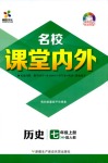 2018年名校课堂内外七年级历史人教版