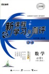 2018年新課程學習與測評必修一數學人教版