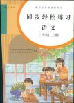 2018年同步輕松練習三年級語文人教版