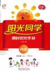 2018年陽光同學課時優化作業五年級英語人教版