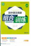 2018年通城學(xué)典組合訓(xùn)練八年級(jí)語文人教版