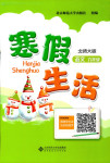 2018年寒假生活北京師范大學(xué)出版社六年級(jí)語文北師大版