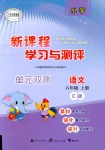 2018年新課程學習與測評單元雙測六年級語文人教版