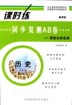 2018年同步雙測AB卷八年級歷史人教版