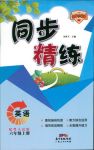 2018年名師小課堂同步精練六年級(jí)英語(yǔ)粵人民版
