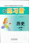 2018年高中練習冊必修一歷史岳麓版