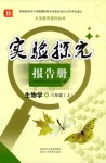 2018年實(shí)驗(yàn)探究報(bào)告冊(cè)八年級(jí)生物學(xué)人教版