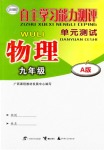 2018年自主學(xué)習(xí)能力測(cè)評(píng)單元測(cè)試九年級(jí)物理人教版