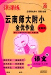 2018年課課練云南師大附小全優作業四年級語文參考答案