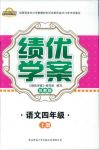 2018年績優(yōu)學(xué)案四年級(jí)語文蘇教版