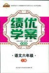 2018年績(jī)優(yōu)學(xué)案六年級(jí)語(yǔ)文蘇教版