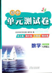 2017年初中單元測試卷七年級數(shù)學人教版