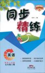 2018年秋同步精練名師小課堂英語五年級粵人民版參考答案