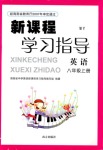 2018年新課程學(xué)習(xí)指導(dǎo)八年級(jí)英語(yǔ)其它