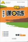 2018年奪冠百分百新導(dǎo)學(xué)課時(shí)練八年級(jí)物理滬科版