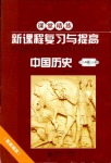 2018年新課程復(fù)習(xí)與提高八年級(jí)歷史人教版