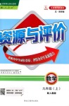 2018年資源與評價九年級數(shù)學人教版