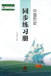 2018年同步練習(xí)冊中華書局八年級上冊人教版