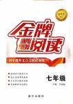 2018年金牌閱讀初中課外現(xiàn)代文閱讀訓(xùn)練七年級(jí)語(yǔ)文