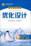 2018年初中同步测控优化设计九年级道德与法治北师大版