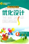 2018年小學同步測控優(yōu)化設(shè)計四年級語文蘇教版