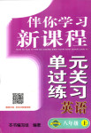 2017年伴你學(xué)習(xí)新課程單元過關(guān)練習(xí)八年級(jí)英語人教版