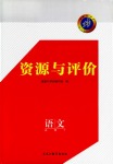 2018年資源與評(píng)價(jià)語文必修1人教版