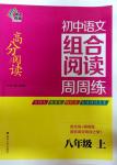 2017年南大教輔高分閱讀組合閱讀周周練八年級語文人教版