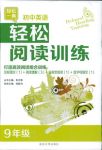 2018年輕松閱讀訓(xùn)練九年級(jí)英語(yǔ)人教版