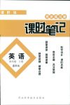 2018年同步練習(xí)冊課時筆記四年級英語人教版