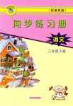 2017年同步練習(xí)冊(cè)河北教育出版社三年級(jí)語(yǔ)文其它